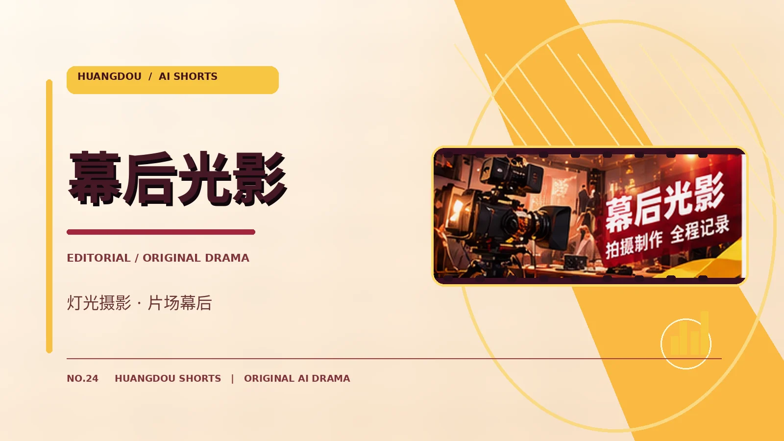 幕后光影栏目主题图