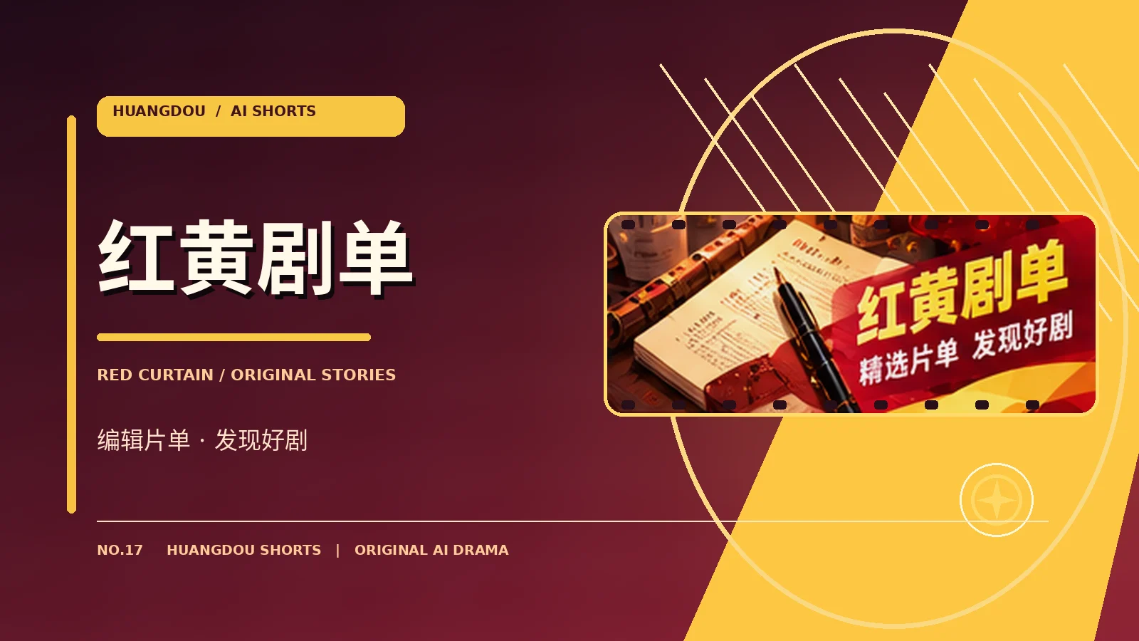 红黄剧单栏目主题图