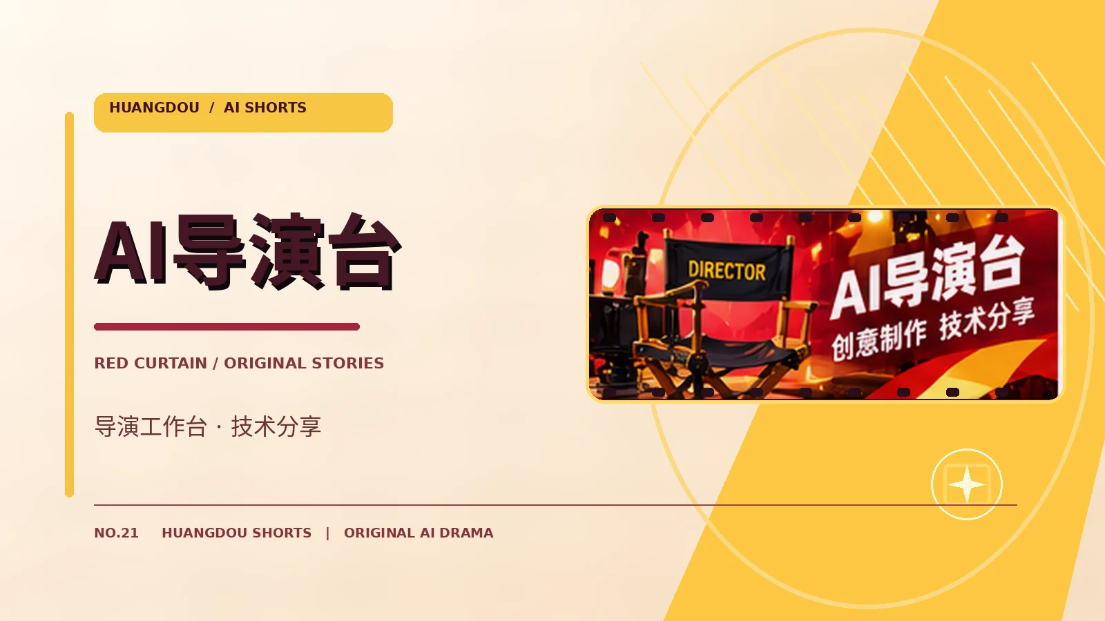 AI导演台栏目主题图